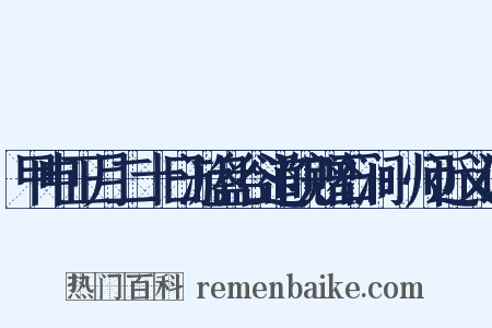 甲申正月二十日游盘谷道院赠石涧鍊师近义词是什么意思的图片